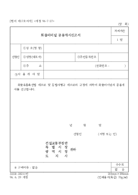 화물터미널 공용개시신고서 화물터미널 공용개시신고서